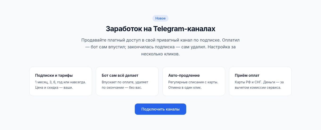 Настройка платной подписки на Telegram-канал: тарифы, бот, автопродление и приём оплат